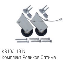 Комплект роликов с кронштейнами KR10/11B N
