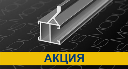 Акция на профили MODUS