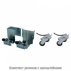 Комплект роликов с кронштейнами
