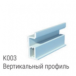Вертикальный профиль K003 серии Инсайт
