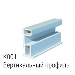 Вертикальный профиль K001 серии Инсайт
