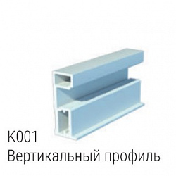 Вертикальный профиль K001 серии Оптима
